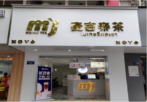 青神奶茶店的招牌怎么做才吸引眼球？