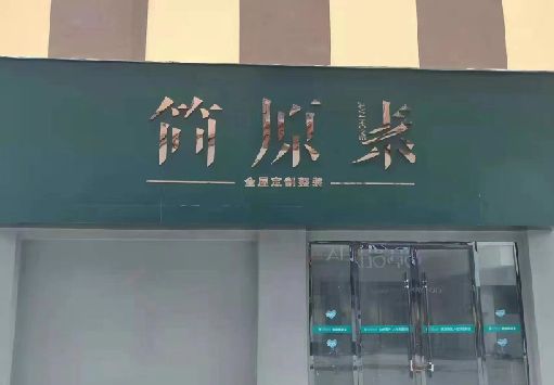 青神门面招牌做什么颜色比较吸引人？