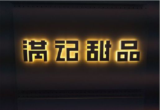 青神发光字＆发光字招牌