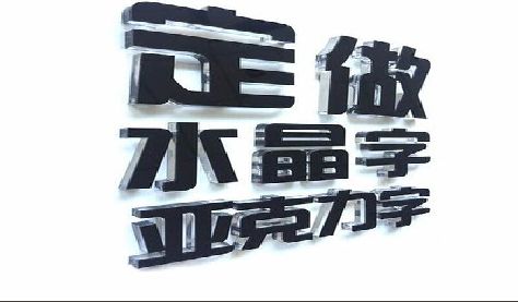 青神门头水晶字的制作过程。