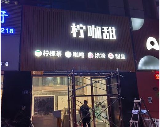 青神门头招牌制作安装知识。