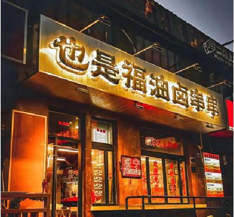 青神店招的类型