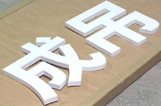 青神PVC字广告制作介绍。