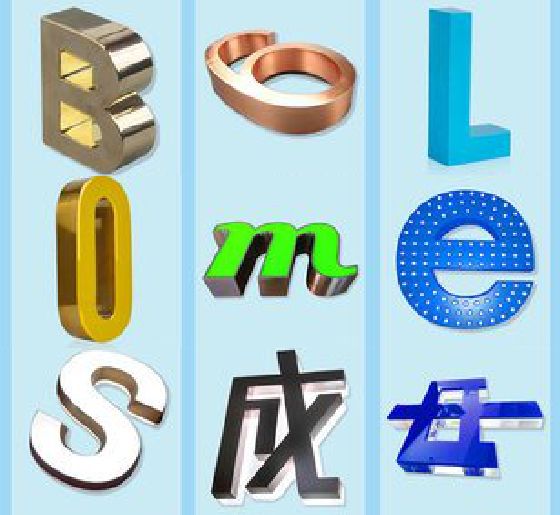 青神门头广告字的种类。