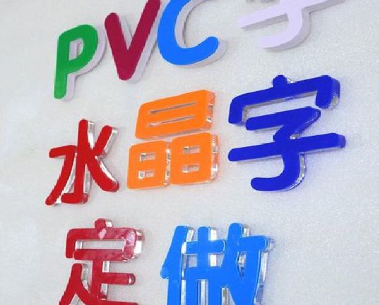 青神门头水晶字的制作过程。