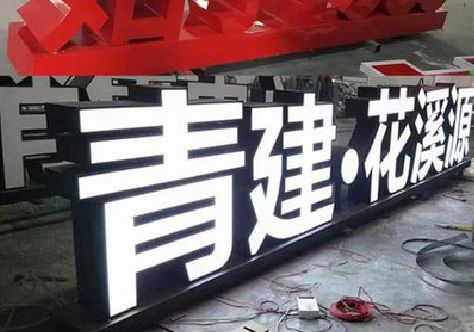 青神打造更有特色的发光字招牌。