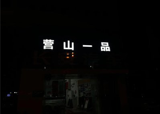青神发光字门头招牌日耗电量。