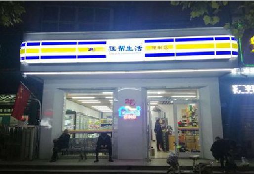 青神连锁店超市招牌制作。