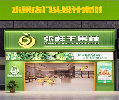 青神生鲜超市门头设计应注意什么？