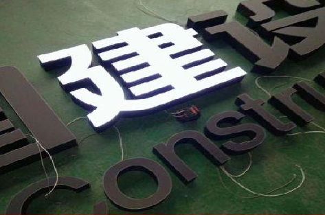 青神黑白板亚克力发光字的优缺点？