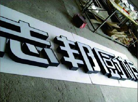 青神不同门头广告招牌的工艺及适用行业。