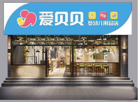 青神母婴店招牌设计排版技巧。